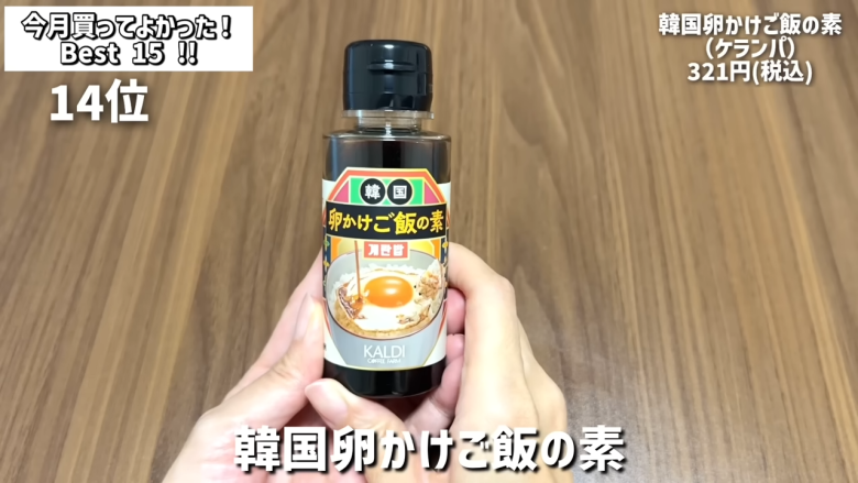 ・15位：ヌテラ＆ゴー, ・14位：韓国卵かけご飯の素（ケランパ）, ・13位：チョコレートサンドクッキー キャラメルモンブラン, ・12位：セリ・エキスキーズ ブランダード（鱈とじゃがいものグラタン）, ・11位：ザ・プレッツェル ミルクチョコプレッツェル, ・10位：万能イタリアン 天使のホワイトソース, ・9位：たっぷりクリームのふわふわ ラ・フランス大福, ・8位：お肉屋さんの牛すじ赤ワイン煮込み, ・7位：和栗のショコラクッキー, ・6位：北海道産のマスカルポーネでつくった極チーズ蒸しパン, ・5位：イタリアガーリックオリーブ, ・4位：雲丹のり, ・3位：フルッタフルッタ お家でアサイーボウル, ・2位：ヌスポ ドバイクリーム カダイフ入り ピスタチオ＆ヘーゼルナッツクリーム, ・1位：トリュフ風味チーズディップ, ・番外編：ビビンバの素
