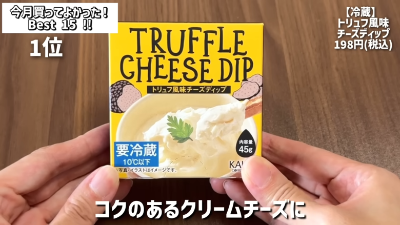 ・15位：ヌテラ＆ゴー, ・14位：韓国卵かけご飯の素（ケランパ）, ・13位：チョコレートサンドクッキー キャラメルモンブラン, ・12位：セリ・エキスキーズ ブランダード（鱈とじゃがいものグラタン）, ・11位：ザ・プレッツェル ミルクチョコプレッツェル, ・10位：万能イタリアン 天使のホワイトソース, ・9位：たっぷりクリームのふわふわ ラ・フランス大福, ・8位：お肉屋さんの牛すじ赤ワイン煮込み, ・7位：和栗のショコラクッキー, ・6位：北海道産のマスカルポーネでつくった極チーズ蒸しパン, ・5位：イタリアガーリックオリーブ, ・4位：雲丹のり, ・3位：フルッタフルッタ お家でアサイーボウル, ・2位：ヌスポ ドバイクリーム カダイフ入り ピスタチオ＆ヘーゼルナッツクリーム, ・1位：トリュフ風味チーズディップ, ・番外編：ビビンバの素