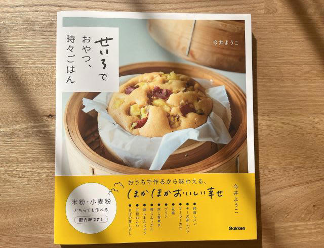 肌寒い日の朝ごはんにも◎『せいろでおやつ、時々ごはん』, せいろで楽しむ「朝のおやつ時間」, 朝ごはんにも頼れる“時々ごはん”レシピ, せいろビギナーにもやさしい一冊