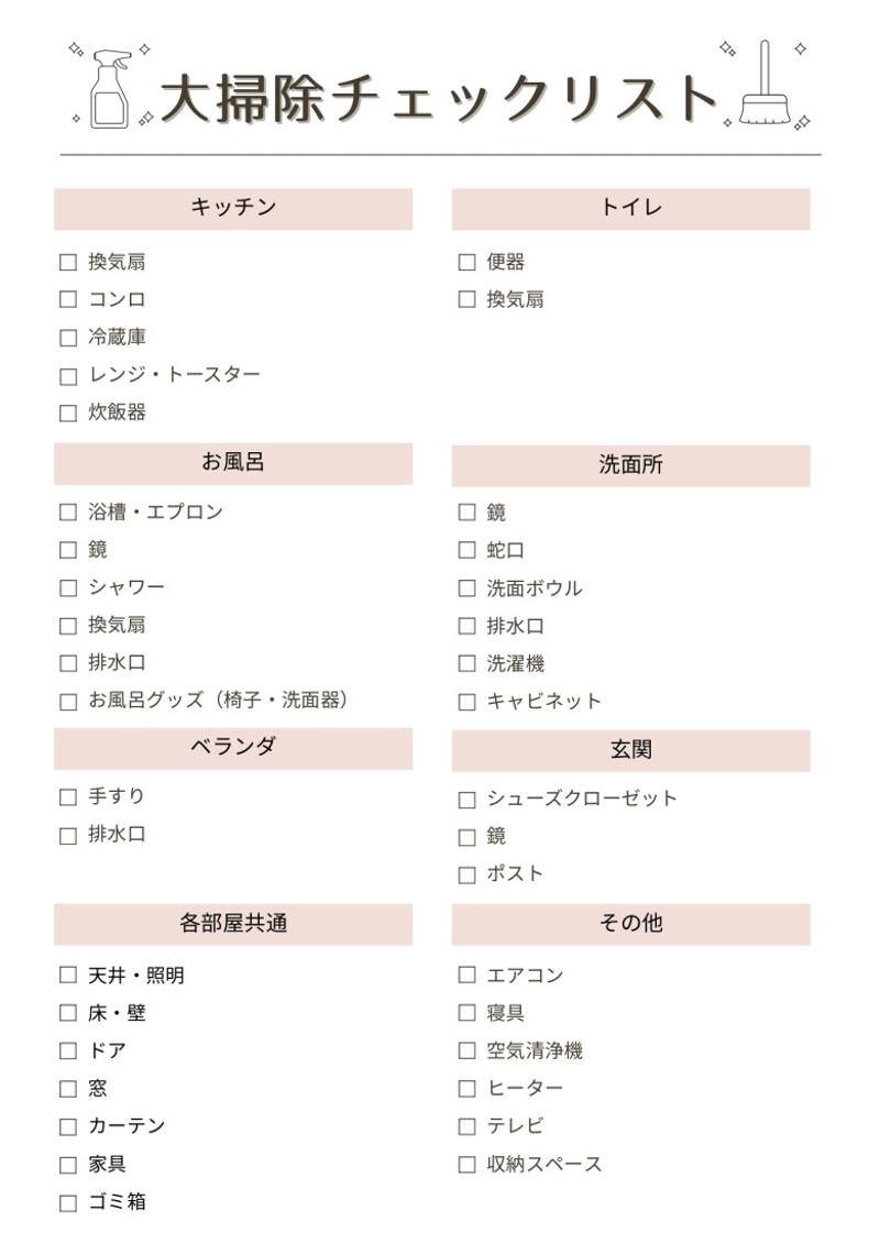 ・大掃除スケジュールを立てる, ・大掃除に必要なものをそろえる, ・大掃除チェックリストを作る, ・要らないものは処分しておく, ・ゴム手袋・軍手, ・マスクやバンダナ, ・はたき・ハンディモップ, ・掃除機・ほうき, ・はたきやモップでホコリを落とす, ・掃除機やほうきで落ちたホコリを集めて捨てる, ・スポンジとブラシを使って汚れを落とす, ・雑巾や古布で拭く, ・時間の配分を決めてから始める, ・内から外、上から下、奥から手前に掃除する, ・つけおきしたいものは午前中にやる, ・家族で役割分担する