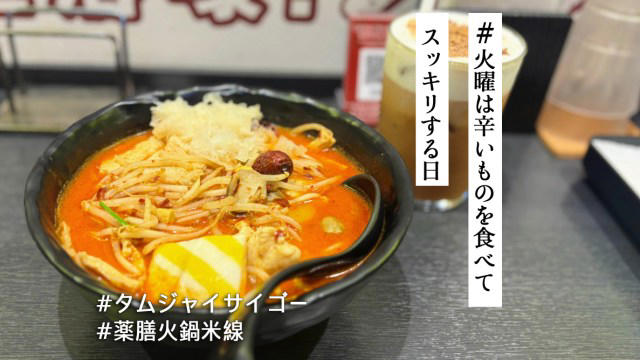 【スパイシーな冬限定メニュー】, 【あのトレンドグルメの影響も…!?】, 【チャイミルクティーもおすすめ！】, 【まとめ：冬にぴったりな旨辛薬膳麺】