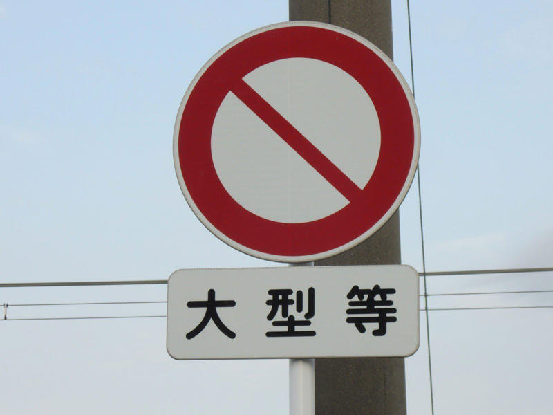 「車両通行止め」の標識じゃない！, 正しい意味は……？, 「車両通行止め」の標識はこちら, 似ている標識も、形でしっかり見分けよう