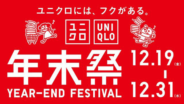12月19日（金）～31日（水）まで！ユニクロの年末祭始まるよ～！, まずはここからチェック！年末祭特価アイテムが本気すぎる♡, ユニクロ年末祭期間内に登場！注目新作＆先行アイテムも見逃せない, 年末のお楽しみ♡限定ノベルティはフリースブランケット！
