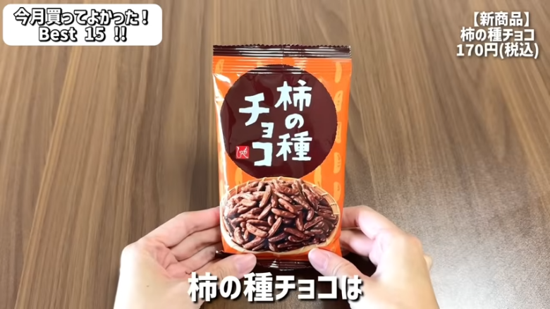 ・15位：チーズナッツカマンベールアーモンド, ・14位　濃厚抹茶のショコラ, ・13位　あんかけスパゲッティ, ・12位　ハンター ポテトチップス 黒トリュフ風味, ・11位　かにみそディップ, ・10位　柿の種チョコ, ・9位　肉巻きおにぎり　鶏の炭火焼き入り　ゆず胡椒味, ・8位　ポップポッピングキャンディチョコレート, ・7位　塩けんぴ, ・6位　トブラローネ　ホワイト