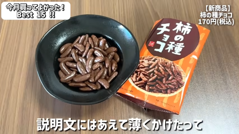 ・15位：チーズナッツカマンベールアーモンド, ・14位　濃厚抹茶のショコラ, ・13位　あんかけスパゲッティ, ・12位　ハンター ポテトチップス 黒トリュフ風味, ・11位　かにみそディップ, ・10位　柿の種チョコ, ・9位　肉巻きおにぎり　鶏の炭火焼き入り　ゆず胡椒味, ・8位　ポップポッピングキャンディチョコレート, ・7位　塩けんぴ, ・6位　トブラローネ　ホワイト