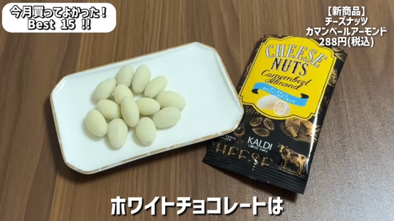 ・15位：チーズナッツカマンベールアーモンド, ・14位　濃厚抹茶のショコラ, ・13位　あんかけスパゲッティ, ・12位　ハンター ポテトチップス 黒トリュフ風味, ・11位　かにみそディップ, ・10位　柿の種チョコ, ・9位　肉巻きおにぎり　鶏の炭火焼き入り　ゆず胡椒味, ・8位　ポップポッピングキャンディチョコレート, ・7位　塩けんぴ, ・6位　トブラローネ　ホワイト