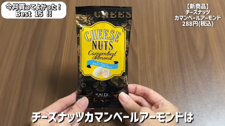 ・15位：チーズナッツカマンベールアーモンド, ・14位　濃厚抹茶のショコラ, ・13位　あんかけスパゲッティ, ・12位　ハンター ポテトチップス 黒トリュフ風味, ・11位　かにみそディップ, ・10位　柿の種チョコ, ・9位　肉巻きおにぎり　鶏の炭火焼き入り　ゆず胡椒味, ・8位　ポップポッピングキャンディチョコレート, ・7位　塩けんぴ, ・6位　トブラローネ　ホワイト