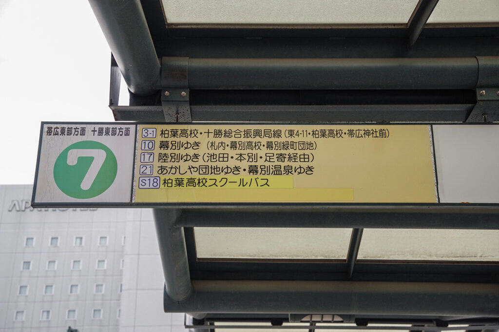 ■代替バスの名手・十勝バスの郊外線, ■指定車両は特になし?, ■三セク鉄道時代の面影があちこちに, ■時刻表から読み取れないこと, ■ありそうでない（?）バス像の持ち主