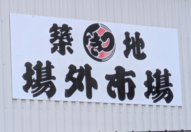 ・年末の築地はどうなってる？, ・インバウンド価格に変化は？, ・600円のラーメンだと!?, ・今回訪問した店舗の情報