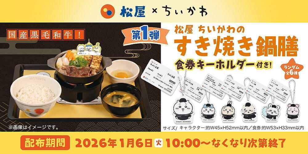 第1弾は「ちいかわのすき焼き鍋膳」, 第2弾は「ちいかわの鬼辛カレー」, 「オリジナルコラボどんぶり」が当たるWEB抽選企画, SNSキャンペーンも実施