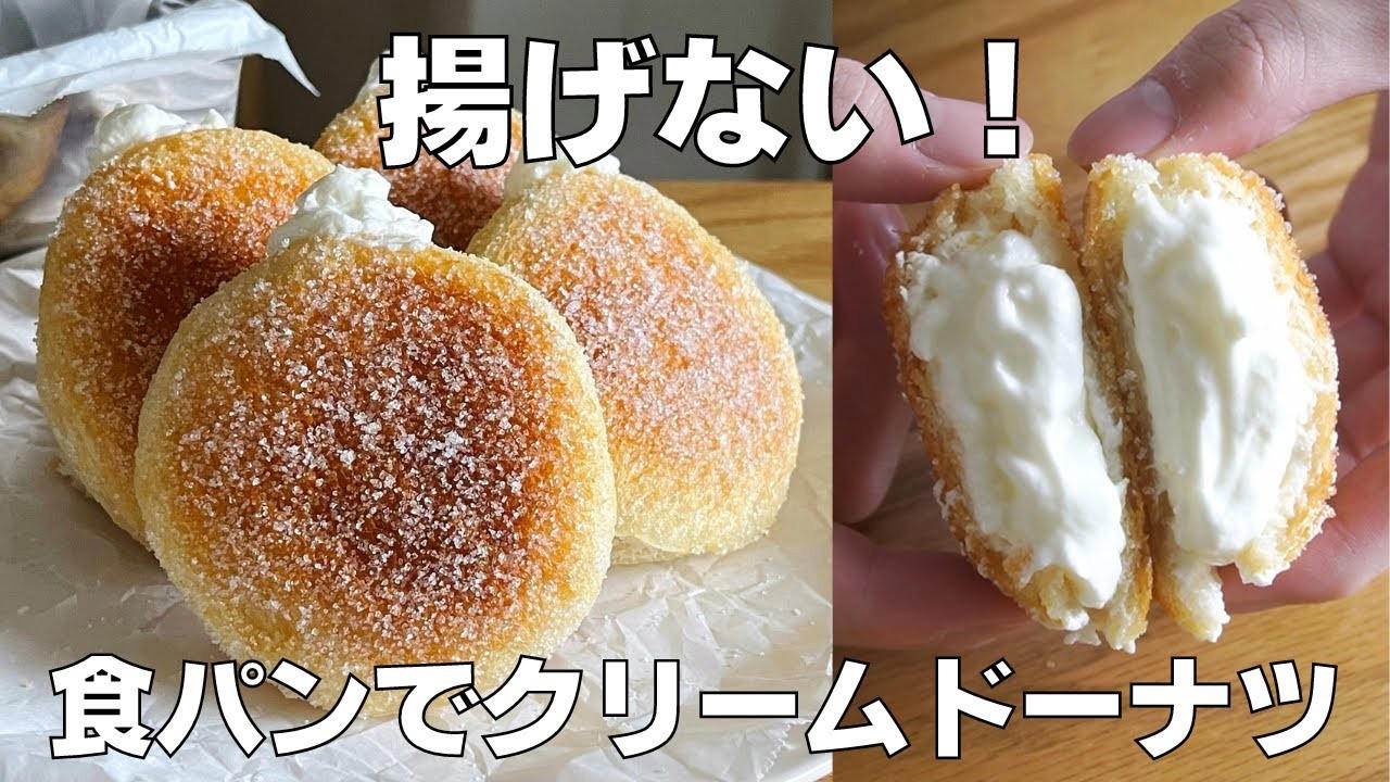 ・材料（ドーナツ4個分）, 1．食パンをコップでくり抜く, 2．1の両面に油を染み込ませる, 3．160℃のトースターで5分焼く, 4．片面焼けたら裏返し、もう3分焼く, 5．グラニュー糖をまぶす, 6．生クリームにグラニュー糖を加えて泡立てる, 7．絞り袋に生クリームを詰める, 8．パンに穴をあけて生クリームを絞ったら完成
