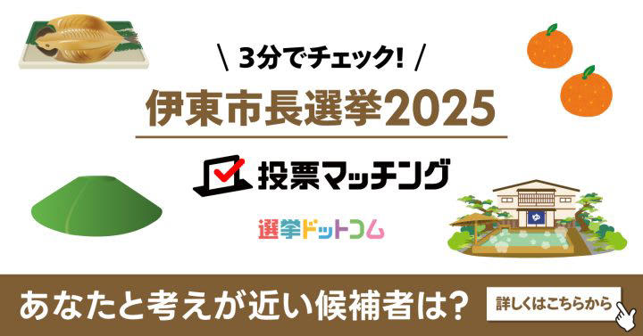 日本IBM勤務を経て、ペンション経営や一般社団法人専務理事を務める 利岡氏, 海外でのツアーガイドや自動車部品製造勤務を経て、フィットネススタジオを経営 石島氏, 水産会社経営、静岡県議会議員を経て、伊東市長を務める 小野氏, 造園業や設計事務所を起業、NPO法人代表理事を務める 岩渕氏, 日本IBM勤務やソフトバンク顧問、薬局顧問を務める 黒坪氏, 自動車学校、JA勤務を経て、伊東市議会議員を務める 杉本氏, 伊東市議会議員、伊東市長を務める 田久保氏, プラスチック成形会社に勤務 大野氏, 漫画家として活動 鈴木氏