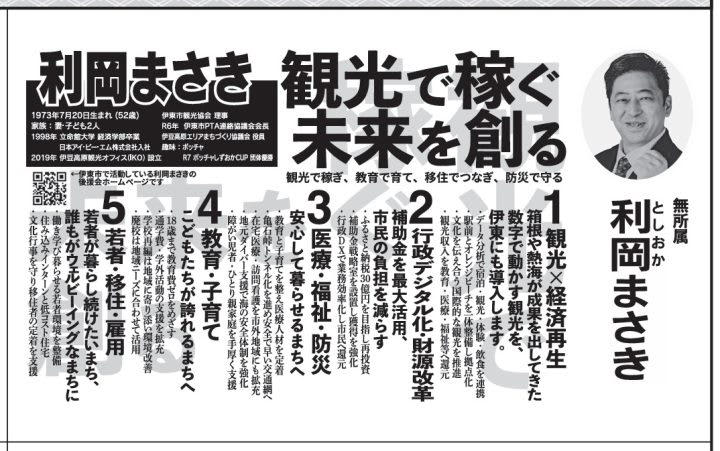 日本IBM勤務を経て、ペンション経営や一般社団法人専務理事を務める 利岡氏, 海外でのツアーガイドや自動車部品製造勤務を経て、フィットネススタジオを経営 石島氏, 水産会社経営、静岡県議会議員を経て、伊東市長を務める 小野氏, 造園業や設計事務所を起業、NPO法人代表理事を務める 岩渕氏, 日本IBM勤務やソフトバンク顧問、薬局顧問を務める 黒坪氏, 自動車学校、JA勤務を経て、伊東市議会議員を務める 杉本氏, 伊東市議会議員、伊東市長を務める 田久保氏, プラスチック成形会社に勤務 大野氏, 漫画家として活動 鈴木氏