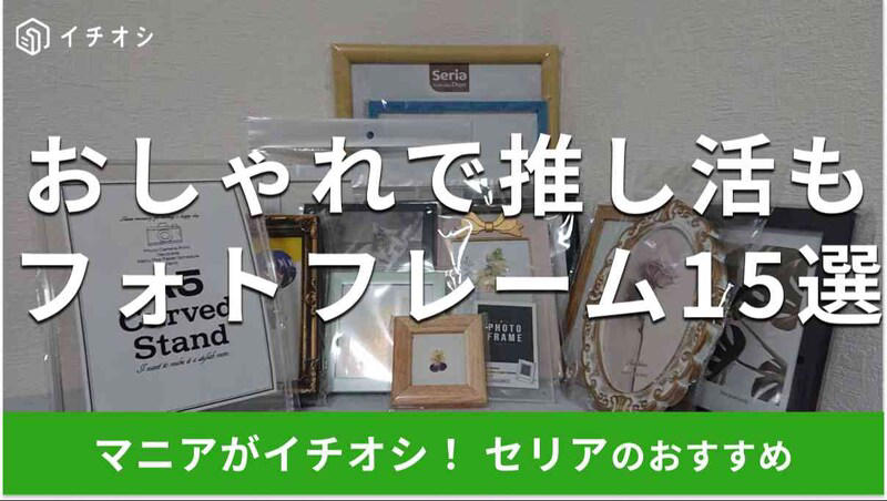 セリアの「フォトフレーム」の良い口コミ, セリアの「フォトフレーム」の悪い口コミ, フレームの歪みや傷に注意！ 購入時に複数比較すべき理由, 写真の出し入れで破損を防ぐ！ 留め具の安全な開閉のコツ, 【セリアのフォトフレーム1】木製風デザインでおすすめ「樹脂フォトフレーム ウッド ナチュラル ポストカードサイズ」, 【セリアのフォトフレーム2】バンブーカラーがおしゃれ「樹脂フォトフレーム ダークカラー ポストカードサイズ」, 【セリアのフォトフレーム3】縦横兼用タイプで使いやすい！ 黒縁の「シンプルフォトフレーム ポストカード」, 【セリアのフォトフレーム4】便利でかわいい！ 「フォトフレーム ゴールドリボン L判写真サイズ」, 【セリアのフォトフレーム5】推し未亡人にもおすすめ◎ 縦横兼用タイプ「フォトフレーム ブラック ポストカードサイズ」, 【セリアのフォトフレーム6】ヲタトモシリーズで推し活にも◎ 「ポストカードフレーム アラベスク」, 【セリアのフォトフレーム7】ディズニー好きさんにも使って欲しい「フォトフレーム ポストカードサイズ オーバル」, 【セリアのフォトフレーム8】使い方かんたんでトレカ、チェキもOK「フォトフレーム チェキ（86×54mm）トレーディングカード（88×63mm）縦横兼用タイプ」, 【セリアのフォトフレーム9】吊り下げ・壁掛け用金具付きが嬉しい！ 正方形の「フォトフレームくすみカラーましかく」, 【セリアのフォトフレーム10】推しカプを入れたい方にも！ 2枚対応「フォトフレーム モノクロ ツインタイプ」, 【セリアのフォトフレーム11】ひとつ上のおしゃれ感！ ネットプリントにもおすすめ「A5カーブスタンド」, 【セリアのフォトフレーム12】クリアファイルも入れられる「シンプルフォトフレーム B5」, 【セリアのフォトフレーム13】余白を大切にしたい方に「フォトフレーム モノクロ スクエアタイプ」, 【セリアのフォトフレーム14】大きいサイズ！ クリアファイル対応OK「プラスチック アートフレーム A4」, 【セリアのフォトフレーム15】小さいサイズ！ 押し花入りでおしゃれ「木製リーフフレーム S」, 透明フレームを選ぶなら必見！ アクリル vs ポリスチレン徹底比較, セリア vs ダイソー：A4サイズと材質の決定的な違い, えっ、天才？ セリアのフォトフレームを使った驚きのDIYアイデア, 写真がズレる、落ちるを解決！ きれいなセット方法と固定のコツ, セリアの「フォトフレーム」の売り場はどこ？ 探し方のコツは？, セリアには4枚対応の「フォトフレーム」もある？, セリアの「フォトフレーム」保護フィルムは剥がすべき？ 長持ちさせるためのお手入れ方法, 100均フォトフレームのデメリットと高価な製品との使い分けは？, セリアでは、キーホルダータイプのフォトフレームも販売されている？