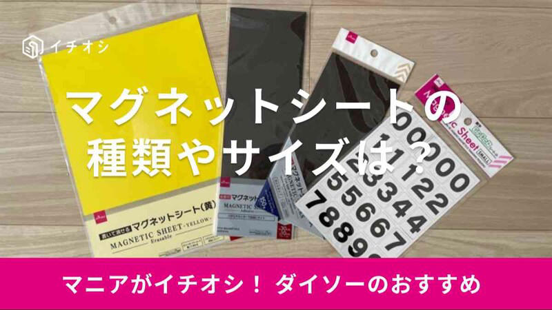 ダイソーの「マグネットシート（粘着付）」の値段・価格・コスパ, ダイソーの「マグネットシート（粘着付）」の材質, ダイソーの「マグネットシート（粘着付）」の活用方法, 1.明るいカラーが目を引く「書いて消せる マグネットシート」, 2.カット済みで使い勝手も◎ 「粘着付 マグネットタックピース」, 3.スケジュールの書き込みができる「マグネットシートカレンダー」, 4.子供の知育にも役立つ「数字マグネットシート」, 5.表裏どちらも使える「両面マグネットシート」, 6.お気に入りの写真をマグネットに！ 「インクジェット専用 マグネットシート光沢紙」, ダイソーには木目調のマグネットシートも販売されている？ , ダイソーのマグネットシートの耐荷重は？, ダイソーのマグネットシートの磁石がつかない場合の対処法は？