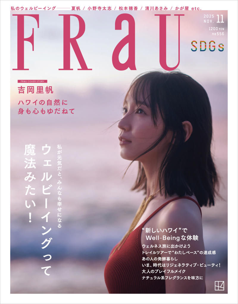 旨みと自然な酸味があふれる手づくり味噌の滋味深さ, おいしさを引き出すのは手塩にかけた米麹, ウェルビーイングを一冊丸ごと特集したFRaU11月号発売中！, 「FRaU×SDGsプロジェクト」の 会員になりませんか？【登録受付中】