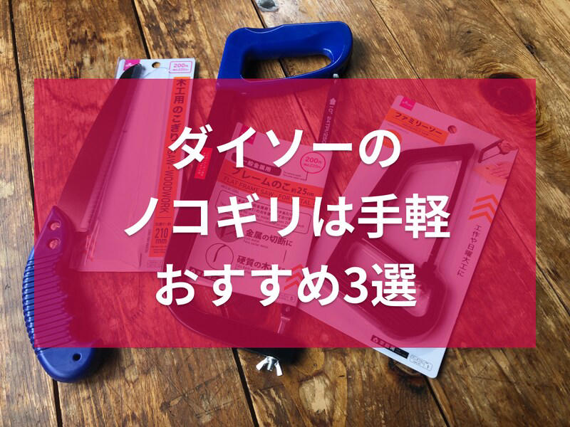 【ダイソーのノコギリ1】力があまりいらない「木工用のこぎり」, 【ダイソーのノコギリ2】金属を切れる「フレームのこ」, 【ダイソーのノコギリ3】アルミニウムなどに使える「ファミリーソー」, 切る「素材」を確認する, 初心者は「折り込み式」か「カッター型」が安心, 使用後の「お手入れ方法」もセットで考える, ダイソーのノコギリは粗大ごみ解体でも使える？, ダイソーのノコギリの売り場はどこ？, ダイソーのノコギリは切れない？ 口コミはどう？, ダイソーには電動ノコギリも販売されている？
