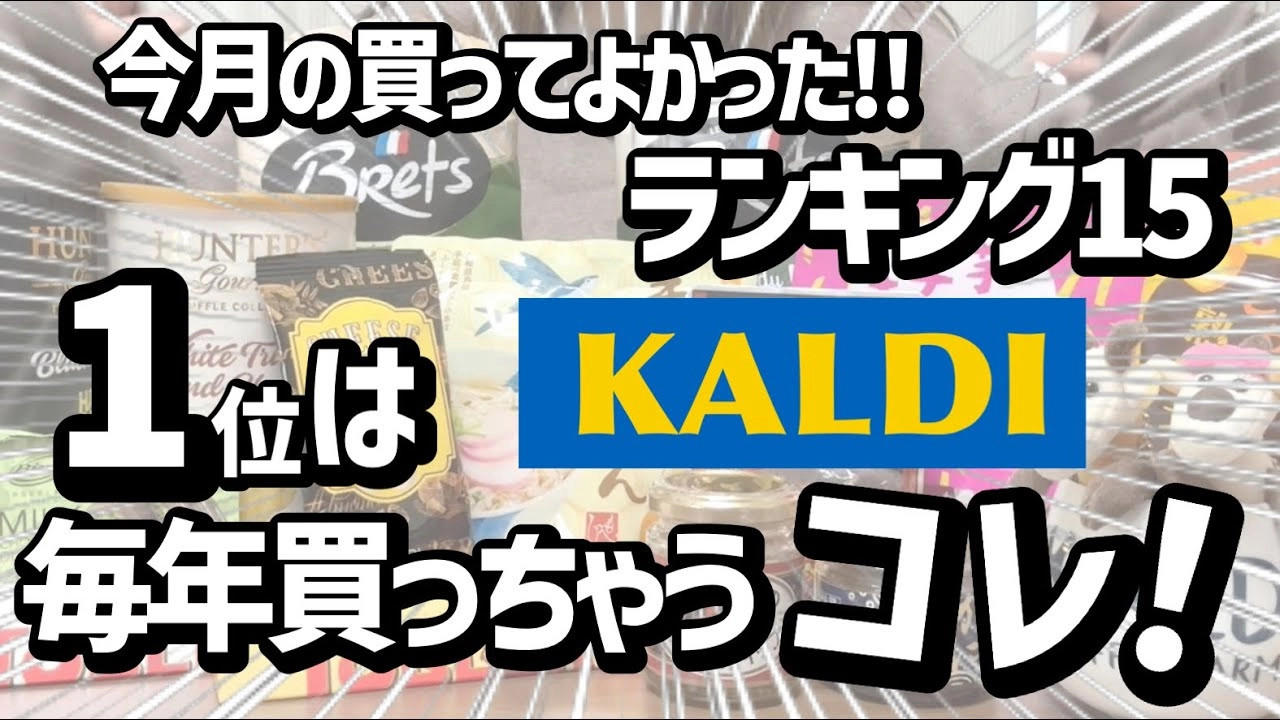 ・15位：チーズナッツカマンベールアーモンド, ・14位　濃厚抹茶のショコラ, ・13位　あんかけスパゲッティ, ・12位　ハンター ポテトチップス 黒トリュフ風味, ・11位　かにみそディップ, ・10位　柿の種チョコ, ・9位　肉巻きおにぎり　鶏の炭火焼き入り　ゆず胡椒味, ・8位　ポップポッピングキャンディチョコレート, ・7位　塩けんぴ, ・6位　トブラローネ　ホワイト