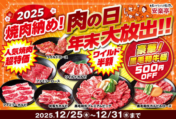 定番焼肉TOP3が肉の日特別価格に！, 厚切りカットのワイルドシリーズが半額！, 黒毛和牛の盛り合わせも500円引き！, 焼肉納めシーズン到来！
