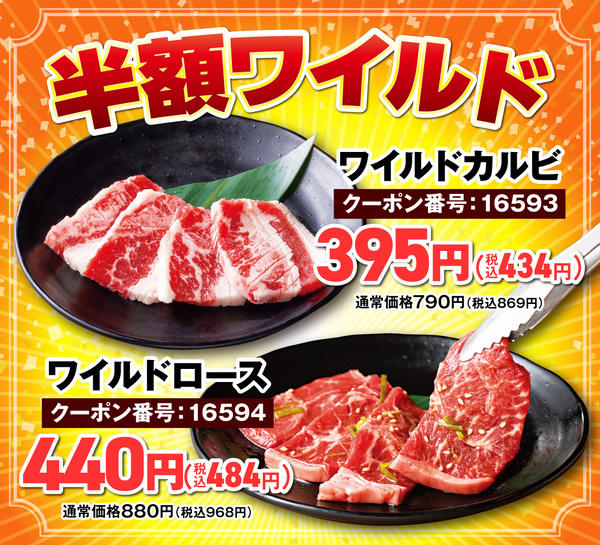定番焼肉TOP3が肉の日特別価格に！, 厚切りカットのワイルドシリーズが半額！, 黒毛和牛の盛り合わせも500円引き！, 焼肉納めシーズン到来！