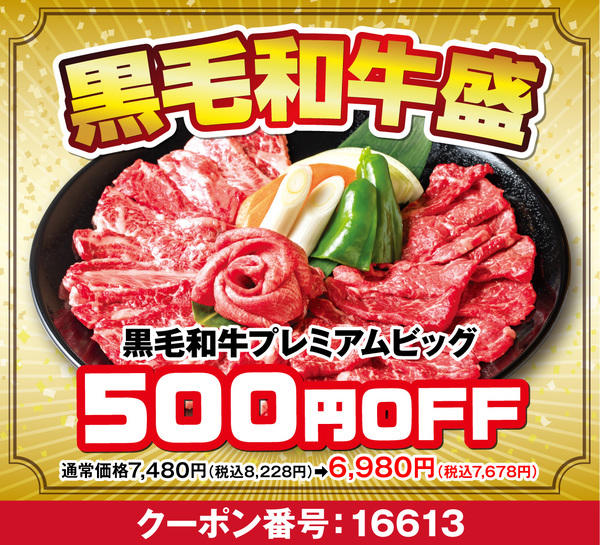 定番焼肉TOP3が肉の日特別価格に！, 厚切りカットのワイルドシリーズが半額！, 黒毛和牛の盛り合わせも500円引き！, 焼肉納めシーズン到来！