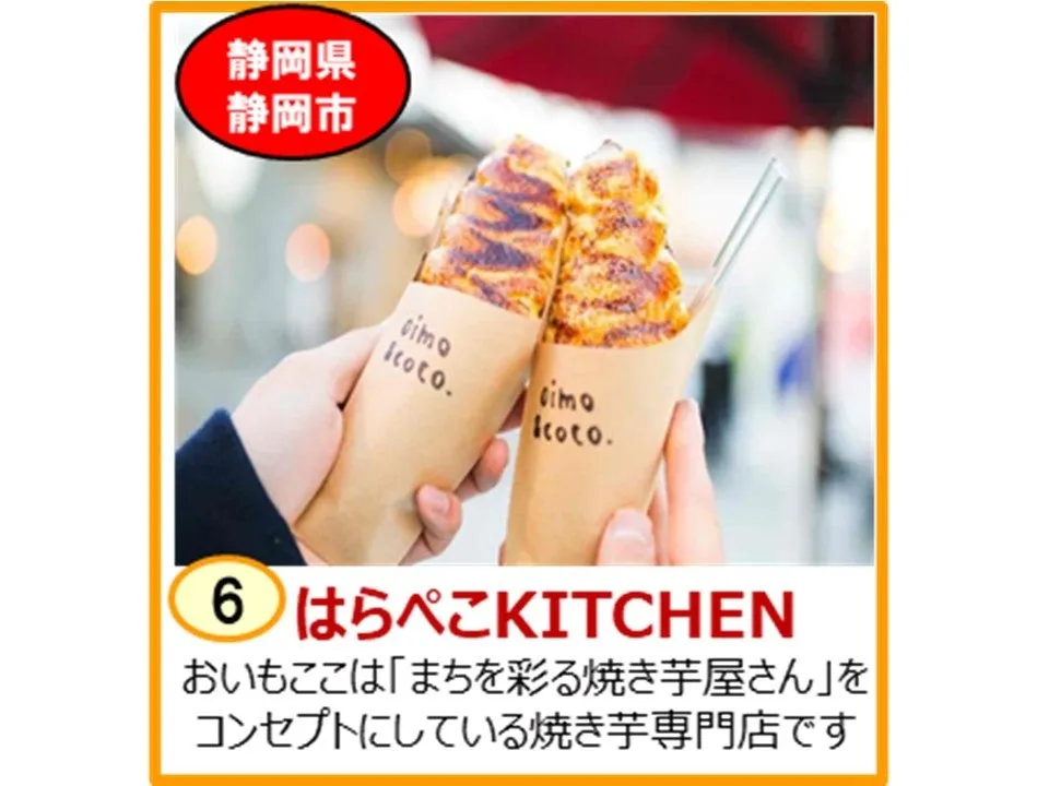 全国から集結！心ときめくおいもスイーツの数々, じっくり熟成の甘みがたまらない！るいいだKITCHEN（静岡県掛川市）, 全国グランプリ入賞の実力派！蜜芋処えんむすび（岐阜県羽島市）, 日本一を目指す芋けんぴ！IMOBAKKA（埼玉県川口市）, お茶にも合う和モダン！T’s green（静岡県静岡市）, 1年中おいもを楽しむ！oimodo（静岡県静岡市）, まちを彩る焼き芋屋さん！はらぺこKITCHEN（静岡県静岡市）, もち食感クレープとさつまいも！Joiecrepe（静岡県袋井市）, 土作りからこだわった究極の芋！芋屋まさる（静岡県御殿場市）, 驚きの組み合わせ！農家の台所（東京都）, ベビーカステラ専門店の新境地！マルフミ商店（愛知県蒲郡市）, 年末年始のドライブはNEOPASA浜松へ！イベント概要と立ち寄り方
