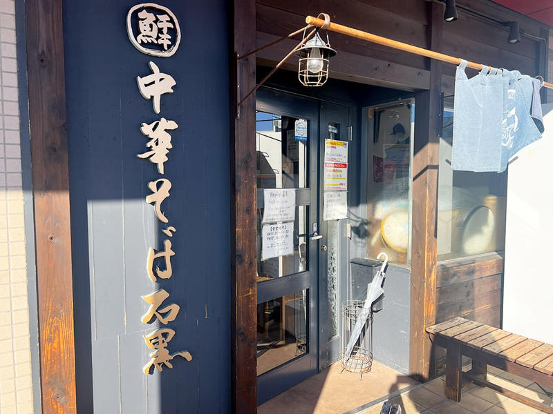 『中華そば 石黒』とは, 【期間限定】「だし薫る 渾身のカレーつけ麺～2種の麺食べ比べ～」, 【看板メニュー】極にぼ特製, その他のメニュー, アクセス／店舗情報