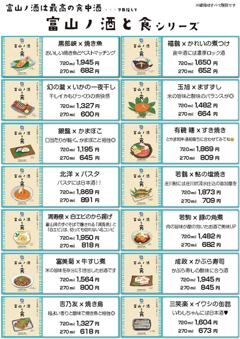 「富山の酒は最高の食中酒プロジェクト」とは, 【第1弾】富山の食材を使った酒肴と富山の地酒のセットメニューの提供(2025年10月1日〜), 【第2弾】「富山の酒は最高の食中酒を目指す」をテーマにしたお酒の販売(2025年11月1日〜), 冬にこそ際立つ、富山の酒の魅力