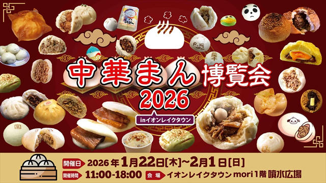 片手で旅する日本のご当地グルメ, 大寒×中華まんの日＝最高のタイミング, 注目の出店ラインナップ（一部）, お土産派も満足！持ち帰り用中華まんも充実
