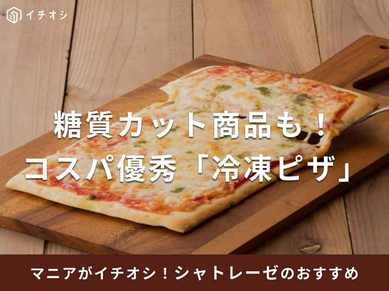 シャトレーゼの「冷凍ピザ」の良い口コミ, シャトレーゼの「冷凍ピザ」の悪い口コミ, シャトレーゼ「糖質86％カットのピザ マルゲリータ」の値段・原材料・カロリー, シャトレーゼ「糖質86％カットのピザ マルゲリータ」の焼き方, シャトレーゼ「糖質86％カットのピザ マルゲリータ」のおすすめアレンジレシピ, シャトレーゼ「糖質86％カットのピザ マルゲリータ」の評価と味の感想, シャトレーゼ「糖質85％カットのピザ 4種のチーズ」の値段・原材料・カロリー, シャトレーゼ「糖質85％カットのピザ 4種のチーズ」SNSの評価と味の感想, シャトレーゼ「そのまま焼くだけピザ マルゲリータ」の値段・原材料・カロリー, シャトレーゼ「そのまま焼くだけピザ マルゲリータ」の焼き方, シャトレーゼ「そのまま焼くだけピザ しらす明太チーズ」の値段・原材料・カロリー , シャトレーゼ「そのまま焼くだけピザ しらす明太チーズ」の焼き方, シャトレーゼ「そのまま焼くだけピザ 照りマヨチキン」の値段・原材料・カロリー , シャトレーゼ「そのまま焼くだけピザ 照りマヨチキン」の焼き方, シャトレーゼの冷凍ピザはどんな種類がある？, シャトレーゼの「冷凍ピザ」は電子レンジでも調理できる？, シャトレーゼの冷凍ピザの美味しい焼き方のコツは？, シャトレーゼのピザが「まずい」原因は？, シャトレーゼのピザが人気の理由は？, シャトレーゼには「冷凍ピザ」以外に「冷凍パン」もある？, シャトレーゼでは、店舗で購入できない「糖質カット商品」もある？