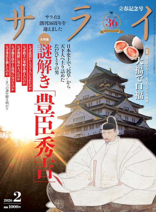 「時代別に活躍した３人の参謀が秀吉の強さを支えました」小和田哲男さん（静岡大学名誉教授）, 実は生涯に“負け戦”なし, 絶対的信頼を受けた豊臣秀長, 常勝の秀吉軍団を支えた３“軍師”, 大特集では豊臣秀吉の数々の超軍略について詳細に紹介。サライ2月号は好評発売中