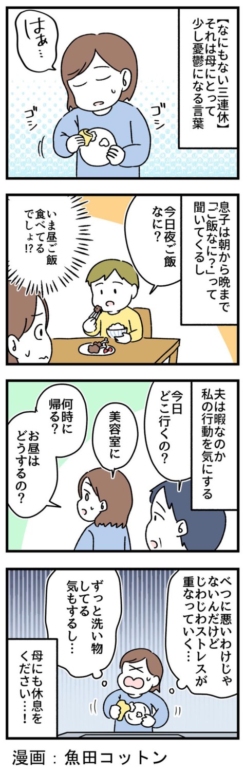 「今日の昼ごはん何？」攻撃…無限ループの恐怖, 三連休に家にいる夫…「美容院にも自由がない」問題, 家族が家にいる「幸せ」と「息苦しさ」, 母の休息を、家族で「家の中に」作るという発想