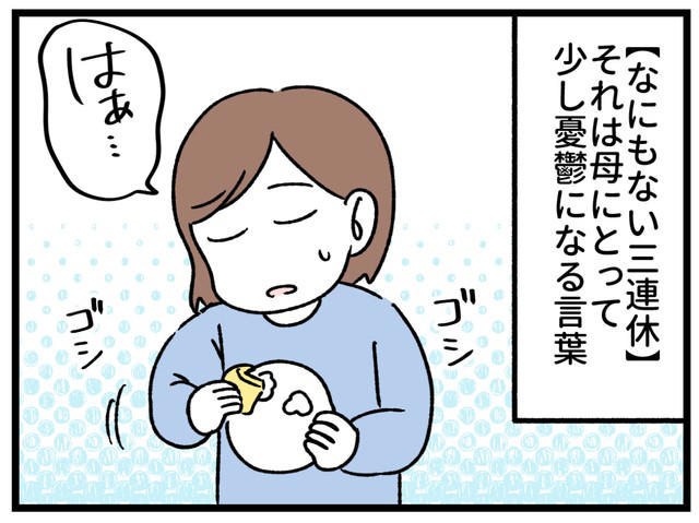 「今日の昼ごはん何？」攻撃…無限ループの恐怖, 三連休に家にいる夫…「美容院にも自由がない」問題, 家族が家にいる「幸せ」と「息苦しさ」, 母の休息を、家族で「家の中に」作るという発想