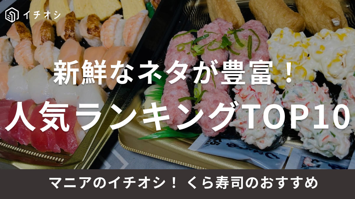 1位：定番！ 「サーモン」 80pts, 2位：さっぱり美味しい「えびアボカド」63pts, 3位：マヨネーズも◎！ 「オニオンサーモン」 62pts, 4位：子供も大好き「あぶりチーズサーモン」 53pts, 5位：新鮮な味わい「熟成漬けまぐろ」 51pts, 6位：肉厚でボリューム満点「はまち」 49pts, 7位：人気の食べ方はわさび醤油！ 「ねぎまぐろにぎり」 43pts, 8位：香り高い「ゆず塩かつおたたき」 39pts, 9位：ぷりぷり食感の「えび天にぎり」 33pts, 10位：ごま油の風味が◎！ 「ぐんかん まぐろユッケ」 30pts, くら寿司の「大サービスセット」のネタの種類・カロリー・原産, 【2026年最新】くら寿司の持ち帰りセットメニューまとめ, 手軽で簡単！アプリからの注文（事前予約・決済）, 会員登録不要！電話での注文, 外出のついでに！店頭での注文, 持ち帰りを注文するときに覚えておきたい注意点は？, 600円台で食べ応えも抜群！「えび天と季節の天丼」, 圧倒的なコスパに満足「旬の海鮮丼」, プロも絶賛！平日限定で200円の「天然だしうどん」, 【2025年】くら寿司の年末年始の営業情報, 【2025年】くら寿司の年末年始の持ち帰りメニュー情報, テレビ番組「ジョブチューン」や「ヒルナンデス」で紹介された、くら寿司ランキング上位のおすすめネタは？, 最新メニューの中で、とくに「コスパ最強」と言えるおすすめは？, くら寿司をより楽しむための「おすすめの食べ方」やアレンジレシピはある？, くら寿司で人気のおすすめスイーツは？, くら寿司では万博などのイベントに関連した店舗もある？