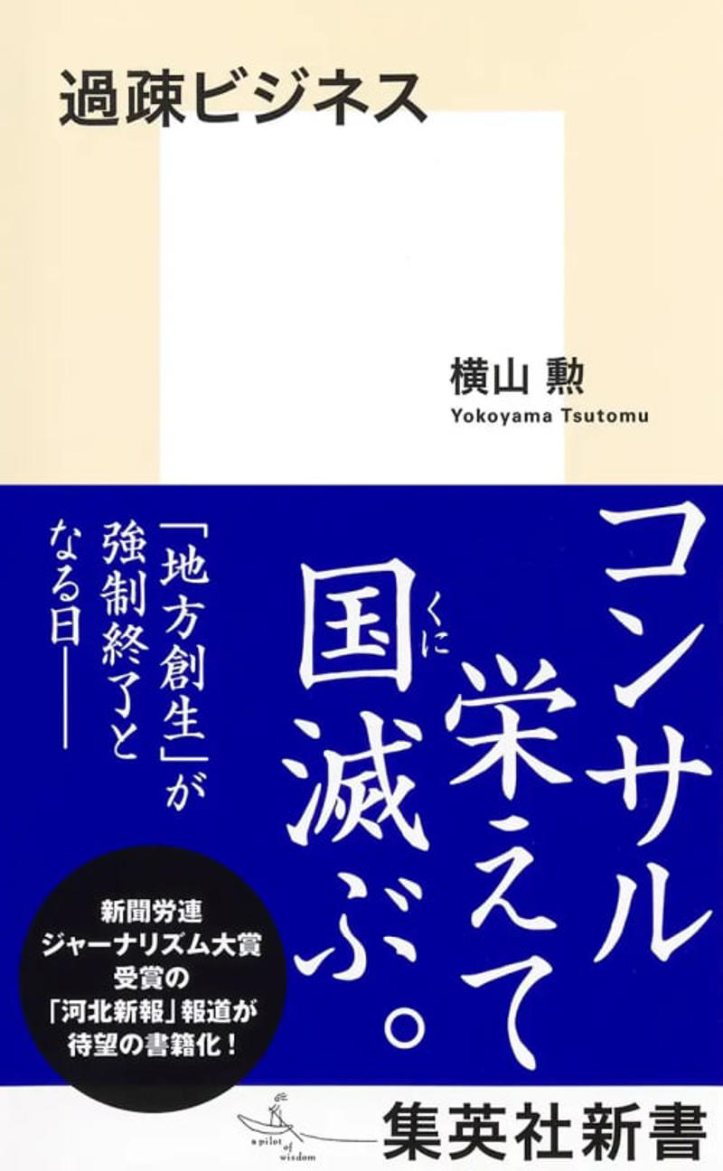 人口8000人の町を食い物にした“ハイエナ”コンサル, 「財政力のない役場はバカ」「地方議会は雑魚」, 行政文書を片っ端から廃棄…, 地方創生が「過疎ビジネスの温床」と化した皮肉な結末