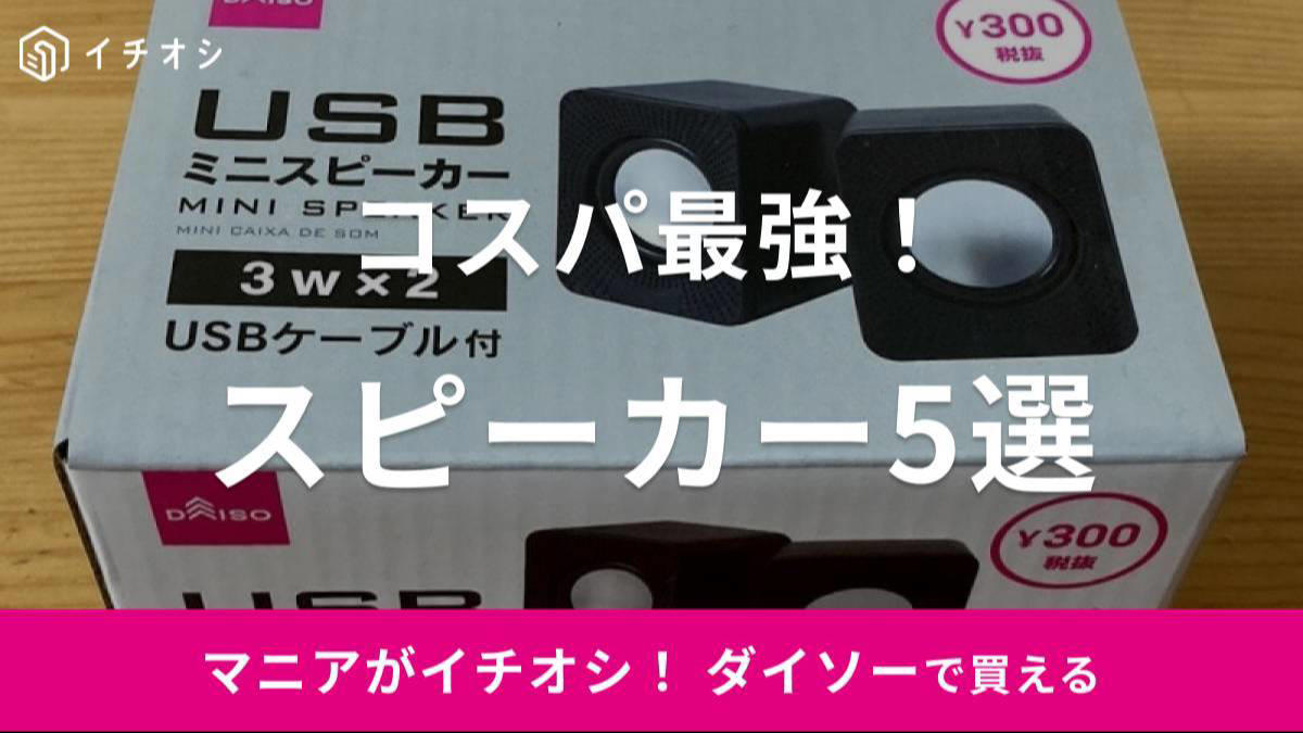ダイソーのスピーカーの良い口コミ, ダイソーのスピーカーの悪い口コミ, ダイソーの「ミニスピーカー」の機能は？ 防水はある？, ダイソーの「ミニスピーカー」の音質は？ 他商品との比較, PC内臓スピーカーと比較, 【ダイソー】ラジオ型Bluetoothスピーカー「レトロスピーカー」は770円（税込）, 【ダイソー】2020年発売の「ワイヤレスBluetoothスピーカー（BTS-032A）」は防滴で660円（税込）, 【ダイソー】2021年発売の「Bluetoothスピーカー（SR9001）」は丸形の防滴で660円（税込）, 【ダイソー】スマホを置くだけ！ ペアリング不要「プットスピーカー」は1100円（税込）, ダイソーではお風呂で使える防水スピーカーも販売している？, ダイソーでは光るスピーカーも販売している？, ダイソーのスピーカーの売り場はどこ？, キャンドゥにもスピーカーが販売されている？