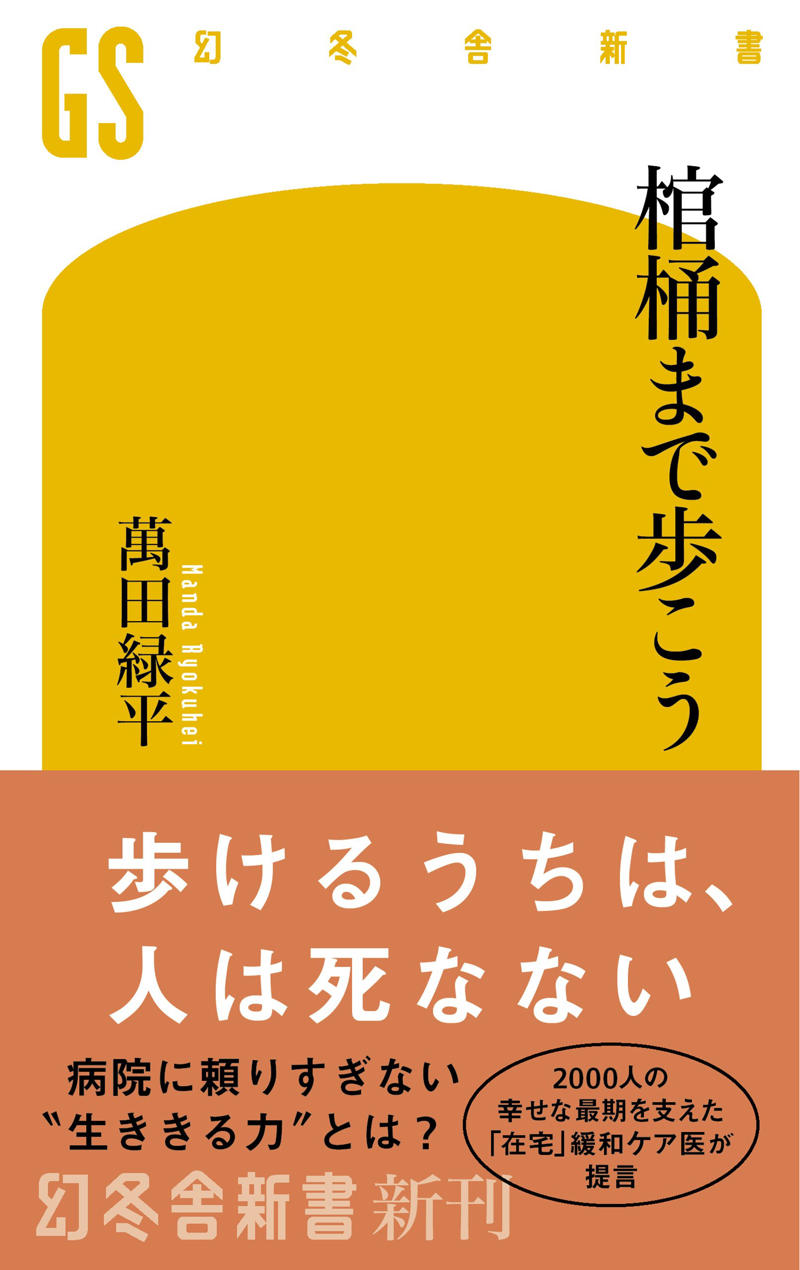 ■病院で亡くなる人の大部分が大往生ではない, ■新米外科医には「看取り」はつらすぎました, ■心臓マッサージはかわいそうだから…, ■がんの告知を勝手に始めました, ■「ありがとう」と送ってあげましょう