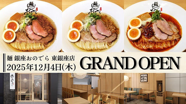 東銀座店でしか味わえない「塩」「旨辛」「和え玉」など限定メニューが続々登場！, 醤油(しょうゆ)ラーメン, 「麺 銀座おのでら 東銀座店」について, 「麺 銀座おのでら 本店」について