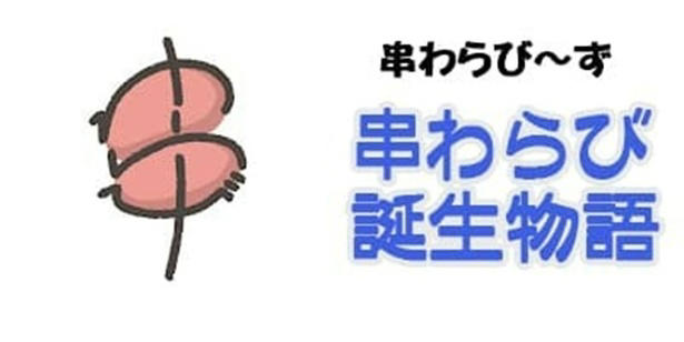 「串わらび」とは？, 冬限定「みかん」, 冬限定「ミルクティー」, 京都土産として選ばれる理由, 多彩なコンテンツも展開, 店主の山本宗禅さんより