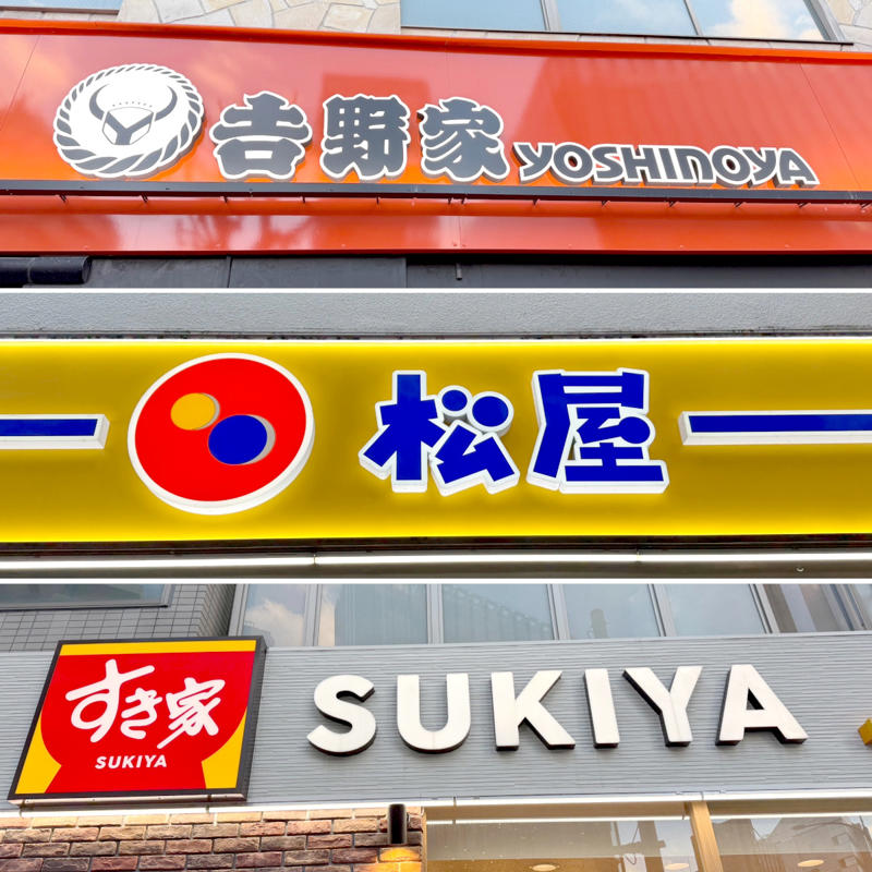 ・アレンジ系牛丼時代, ・鉄板の鬼おろし, ・3種類を食べ比べ, ・味はほぼほぼ同じ, ・値段は100円違う