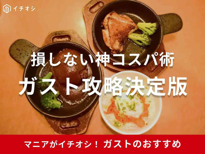 『ジョブチューン』でも話題！ プロ評価の高い「チーズINハンバーグ」, ランキング常連！ 生地にこだわった「たっぷりマヨコーンピザ」, 「チーズINハンバーグ」でチーズフォンデュを楽しむ, ピザにポテトを乗せる!? 禁断のポテトピザ, 平日限定の神コスパ！ カスタム自在な「ガストフィットメニュー」, 予算1,000円で晩酌？ 「小さなおかず」活用術, 待望の復活！ ふわとろ卵の「オムライス（ビーフシチューソース）」, 人気メニュー！ 甘辛ダレがしみた「たれカツ丼」, 朝から優雅に！ ドリンクバー付き「最強モーニング」活用術, 人気スイーツ！ 「チョコバナナとマスカルポーネのパンケーキ」, 待望復活の「焼きたてりんごパイ」, “あと一口”の幸せ！ 固めの「ガストプリン」も選べる『ミニドルチェ』, ガストの人気No.1メニューは何ですか？, テレビ番組『ジョブチューン』で合格したメニューは？, ガストの神コスパな組み合わせメニューとは？, ガストで“せんべろ（1000円飲み）”はできる？, ガストにデカ盛りメニューはある？, ガストの日替わりランチの内容は？, ガストのモーニング（朝食）は何時から？, おすすめのスイーツ（デザート）はある？, ガストでお得なクーポンはある？,  商品は宅配（デリバリー）や持ち帰り（テイクアウト）はできる？