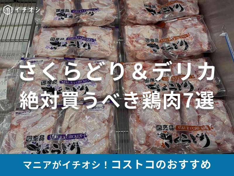 「さくらどりもも肉」と「さくらどりむね肉」の比較表（※価格は調査時点の目安）, 1.料理の予定が決まっていないなら「もも肉」がおすすめ, 2.コスパとヘルシーを極めるなら「むね肉」一択, 1.【もも肉】迷ったらコレ！ 唐揚げ・煮物なんでもござれの優秀選手, 2.【むね肉】驚異のコスパ！ パサつかずしっとり柔らかい, 3.【手羽中ハーフ】骨離れ抜群！ お弁当や子供のおかずに, 4.【手羽元】1本約30円の衝撃！ 骨から良い出汁がでて、煮込み料理にも◎, 1.【ロティサリーチキン】899円の衝撃！ 骨まで使い倒すコスパお化け, 2. 【冷凍 焼き鳥用もも串】1本約66円！ お家が高級焼き鳥店に, 3. 【冷凍 若鶏の竜田揚げ】お弁当の隙間埋めに！ レンジで完成する本格派, 1. むね肉が驚くほど柔らかくなる「マヨネーズ漬け」, 2. 肉汁を逃さない「塩＆オイルコーティング」, 3. 平日夜を救う！ 殿堂入りの下味冷凍レシピ3選, 4. 失敗しない冷凍保存のコツ, コストコの「国産品 さくらどり」シリーズはそのまま冷凍ができる？, コストコの鶏肉を美味しく解凍する方法は？, コストコの鶏肉「さくらどり」の値段はいくら？, コストコの鶏肉の消費期限はどれくらい？, コストコ名物の「鶏の丸焼き（ロティサリーチキン）」の値段と食べ方は？, コストコは「さくらどり」以外に「ふじ美どり」という鶏肉も売っている？, コストコの鶏肉を使った新商品やおすすめの加工品はある？, コストコに冷凍の焼き鳥は売っている？, 鶏むね肉がパサパサしない調理方法はある？, もも肉とむね肉、迷ったらどちらを買うべき？
