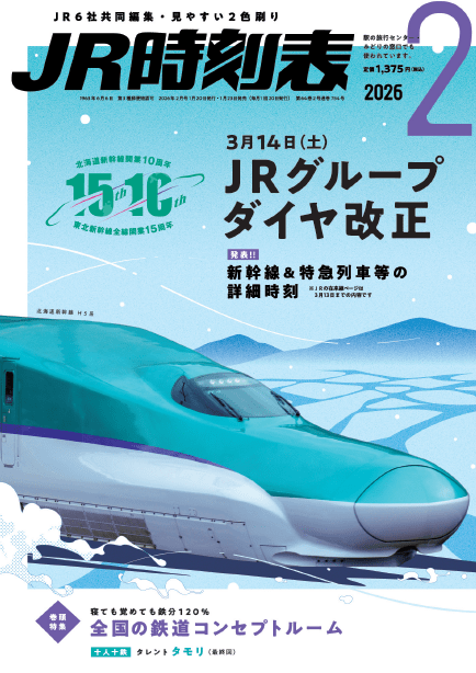 タモリさんと鉄道の関わりに迫る！, 学生バンドのマネージャーをやって鍛えられた, 時刻表で“妄想鉄”そして“線路鉄”に, 紙の時刻表との長いつきあい, 『ＪＲ時刻表』2026年2月号 リレーエッセイ「十人十鉄」もあわせてチェック！, ＪＲ時刻表2026年2月号