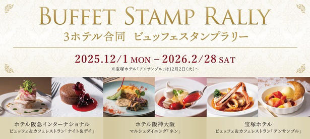 オードブルやブルスケッタで野菜を“少しずつ、たくさん”楽しむ, ライブキッチンで五感が満たされる！ビーフステーキ、にぎり寿司、海老の天ぷらも, 苺好き必見！約12種の苺デザートで“心ときめく”デザートタイム, シェフ渾身のひと皿「牛肉のパイ包み焼き」＆「苺のヴァシュラン仕立て」は必食, 3ホテル合同スタンプラリーでお得にブッフェ巡り
