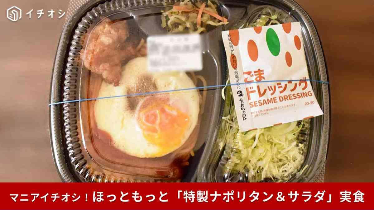 ■【ほっともっと】ワンコインで楽しめる「特製ナポリタン＆サラダ」, ■【ほっともっと】特製ナポリタン＆サラダの詳細, ■【ほっともっと】特製ナポリタン＆サラダ実食レポ, ■満足感のあるワンコイン弁当を求めている人におすすめ