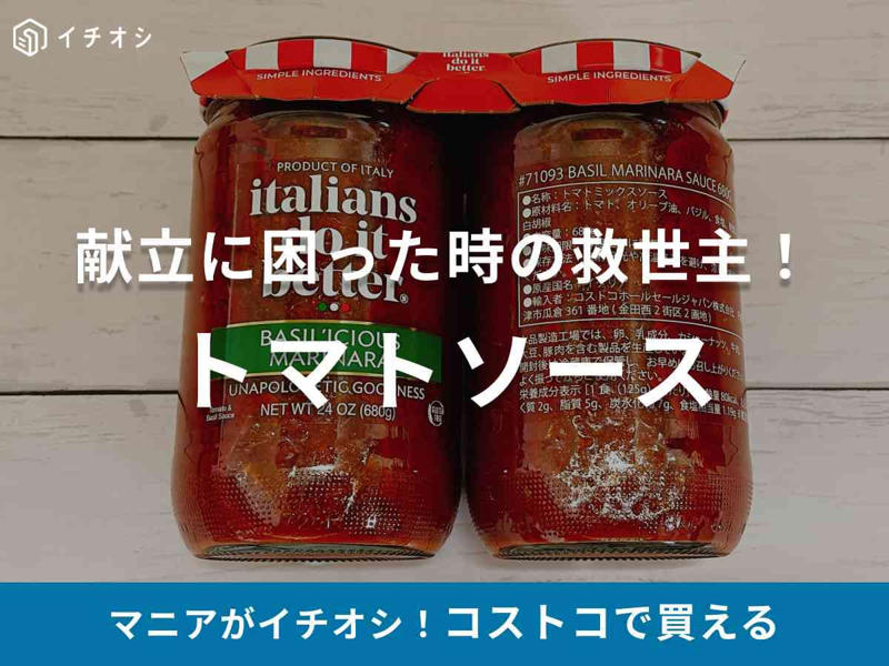 コストコの「バジルマリナラソース」の値段と量, コストコの「バジルマリナラソース」の原材料, コストコの「バジルマリナラソース」の賞味期限, コストコの「バジルマリナラソース」の冷蔵・冷凍保存方法, コストコの「バジルマリナラソース」で作ったピザパイ, コストコの「バジルマリナラソース」で作ったトマトパスタ, コストコの「バジルマリナラソース」で作ったマルゲリータ, コストコのトマトソース、どれを買うか迷っている方へ, 味付け不要で簡単調理したい人向け！ 「クラシコ パスタソース バジル＆トマト」, 健康志向な方向け！ 過去販売の「オーガニック マリナラソース」, Q1：「バジルマリナラソース」は離乳食に使えますか？, Q2：余ったソースを使い切るための冷凍保存のコツは？, Q3：「クラシコ パスタソース バジル＆トマト」とどっちが美味しいですか？, Q4：パスタ以外にどんな使い道がありますか？, Q5：一人暮らしでも2本（1.36kg）は使い切れますか？, Q6：酸味が強い場合はどうすればいいですか？, Q7：コストコの「オーガニック マリナラソース」との違いは何ですか？