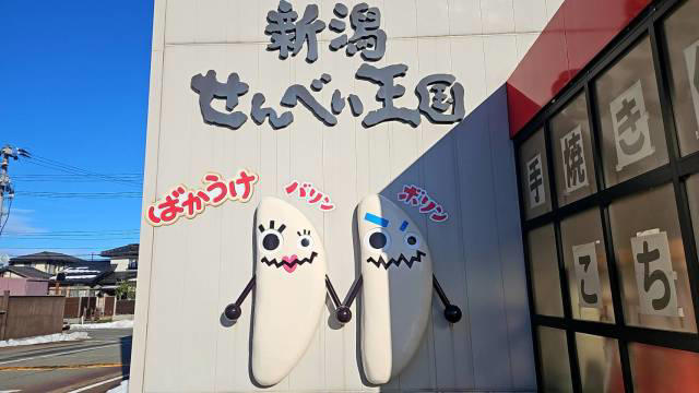 ・手掛けているのは、あの会社, ・限定商品だらけ, ・オリジナルばかうけ, ・極上のせんべいスイーツ, ・王国と呼ぶにふさわしい, ・今回ご紹介した飲食店の詳細データ