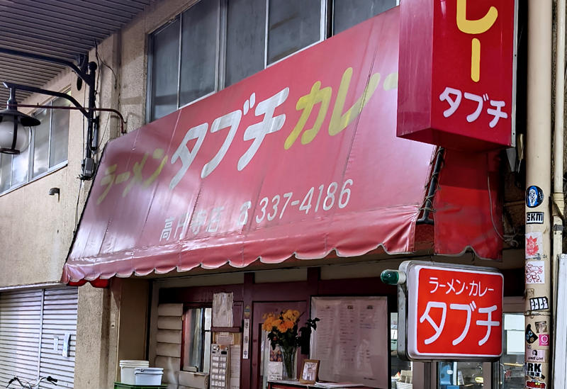 ・まだハッキリ決まってない, ・高円寺は変わった, ・変わらないタブチ, ・今回訪問した店舗の情報
