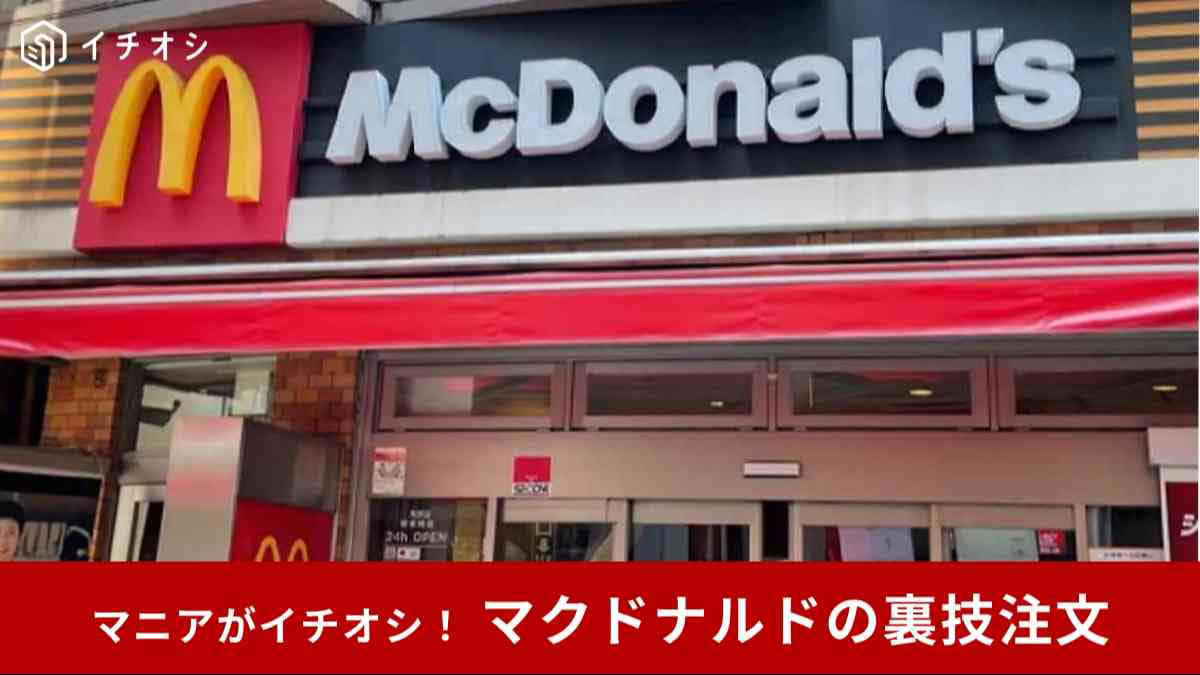 【裏技その1】マックフライポテトを塩抜きで注文, 【裏技その2】ドリンクを氷少なめor氷なしで注文, 【裏技その3】プレミアムローストコーヒーを「ブラック」にして注文, 【裏技その4】ハンバーガー類のトッピングやソースをなしにする, 【裏技その5】ハンバーガー類のトッピングやソースを増量する
