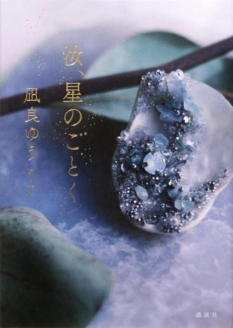 横浜流星の熱意から生まれた映画, 舞台は瀬戸内・今治の島。15年にわたる愛と選択の物語, 「登場人物は全員必死。だから目が離せない」脚本家が語る原作の魅力, Netflix世界1位『イクサガミ』チームが再集結
